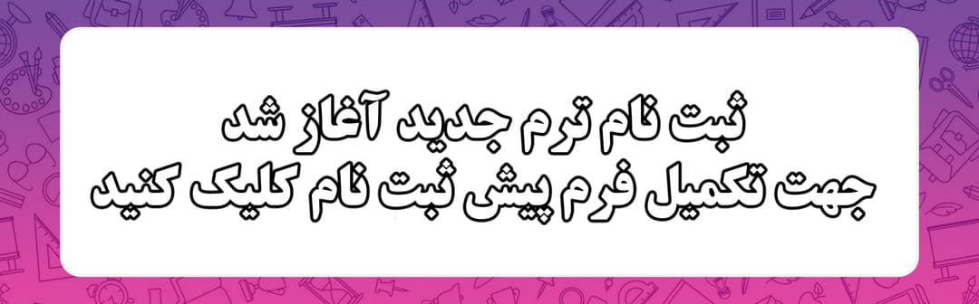 فرم ثبت نام 1405-1404